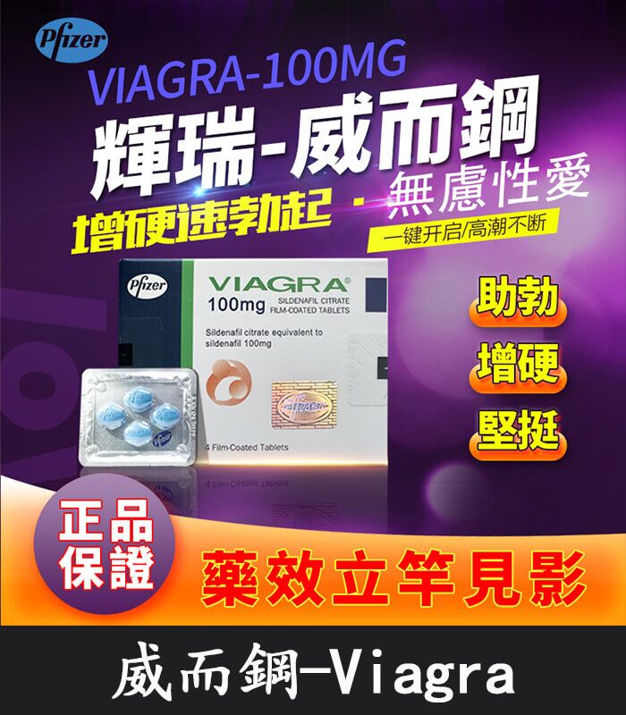威而鋼 VIAGRA 100mg｜輝瑞原廠授權正品丨助勃首選 1盒/4顆
